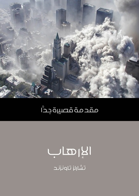 الإرهاب - مقدمة قصيرة جدا